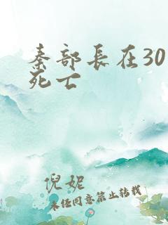 秦部长在301死亡