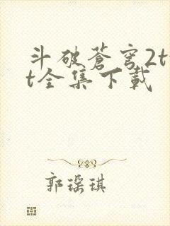 斗破苍穹2txt全集下载