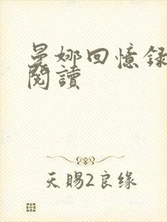 曼娜回忆录在线阅读