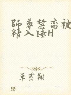 师尊禁脔被迫含精入睡H