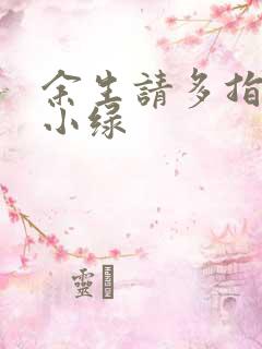 余生请多指教江小绿