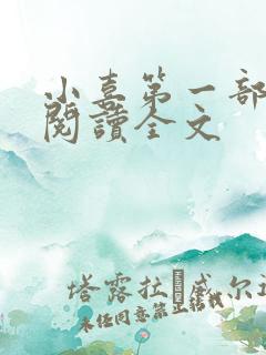 小喜第一部免费阅读全文