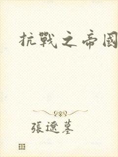 抗战之帝国末日