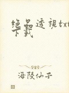 绝品透视txt下载