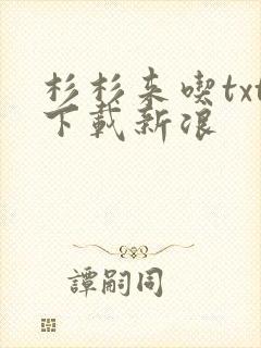 杉杉来吃txt下载新浪