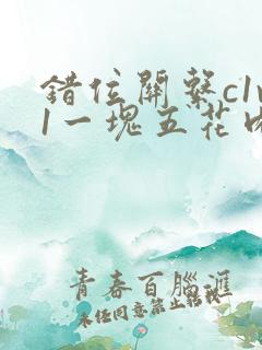 错位关系c1v1一块五花肉