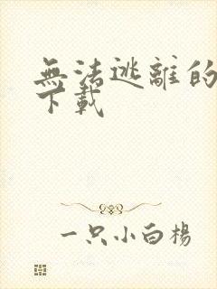 无法逃离的背叛下载