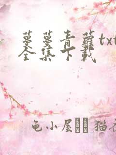 蔓蔓青萝txt全集下载