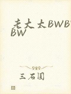 老大太BWBWBW