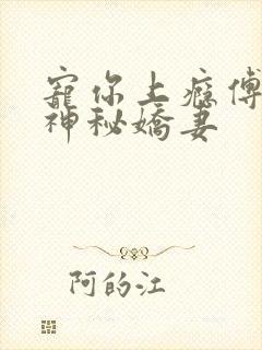 宠你上瘾傅爷的神秘娇妻