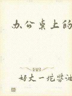 办公桌上的美味