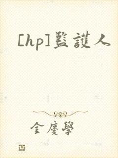 [hp]监护人