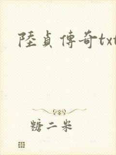 陆贞传奇txt
