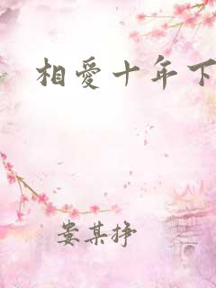 相爱十年下载