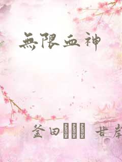 无限血神