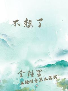 不想了