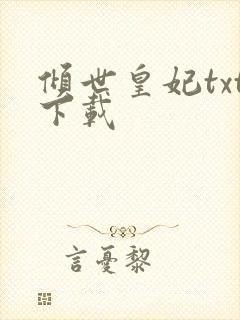 倾世皇妃txt下载