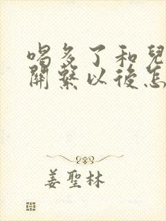 喝多了和儿子发关系以后怎么办