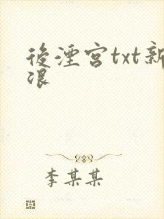 后湮宫txt新浪
