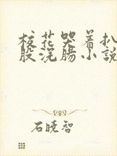 校花哭着扒开屁股浣肠小说