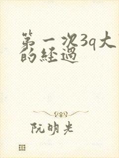 第一次3q大战的经过