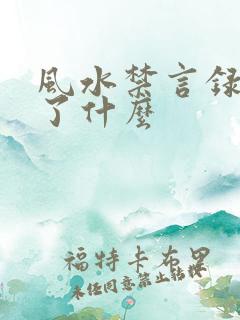 风水禁言录 写了什么