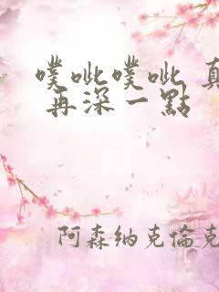 噗呲噗呲 真爽 再深一点