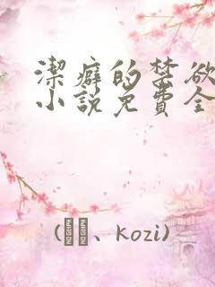 洁癖的禁欲医生小说免费全文