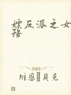 嫖反派之女配任务