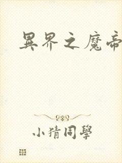 异界之魔帝邪尊