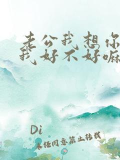 老公我想你了给我好不好嘛