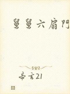 舅舅六扇门