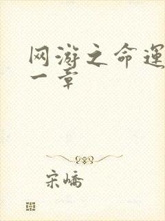 网游之命运的第一章