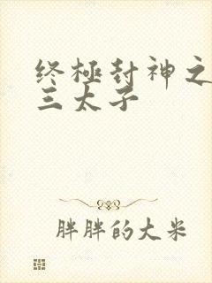 终极封神之龙王三太子