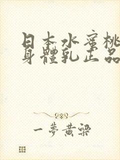 日本水蜜桃牛奶身体乳正品
