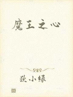 魔王之心