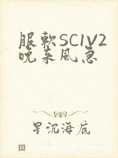 服软SC1V2晚来风急