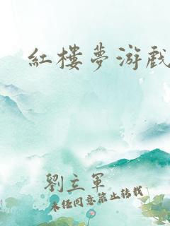 红楼梦游戏下载