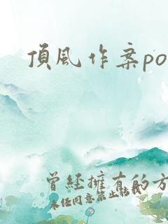 顶风作案po