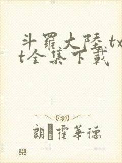 斗罗大陆 txt全集下载