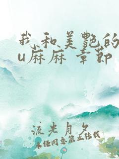 我和美艳的巨ru麻麻 章节