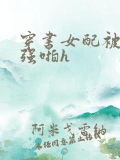 穿书女配被男主强啪h