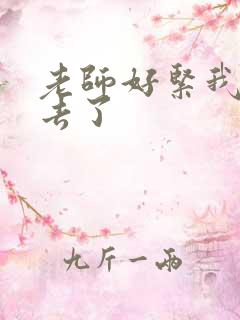 老师好紧我要进去了