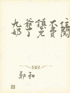 九爷镇不住少奶奶了免费阅读