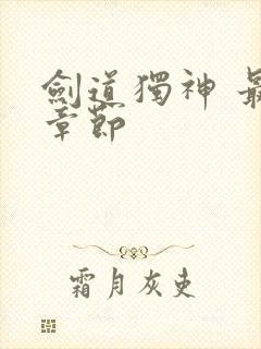 剑道独神 最新章节