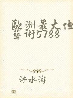 欧洲最大但人文艺术5788