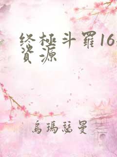 终极斗罗16册资源