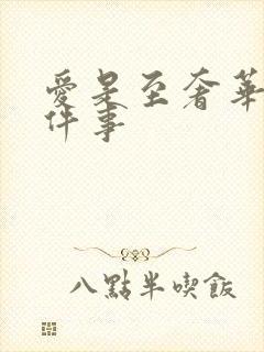 爱是至奢华的一件事