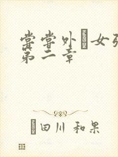 尝尝外娚女张婧第二章