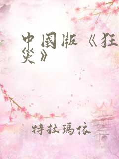 中国版《狂蟒之灾》